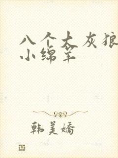 八个大灰狼吃掉小绵羊