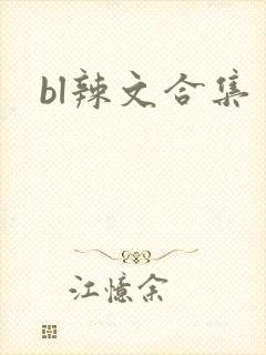 bl辣文合集