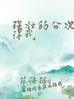 强壮的公次次弄得我