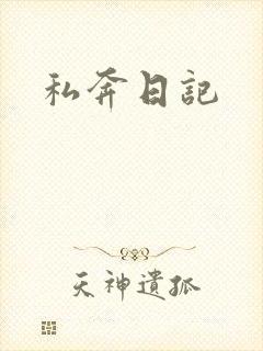 私奔日记