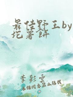 最佳野王by一坨薯饼