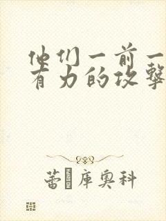 他们一前一后的有力的攻击我