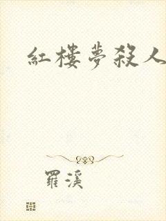 红楼梦杀人事件