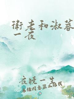 卫老和淑蓉销魂一夜