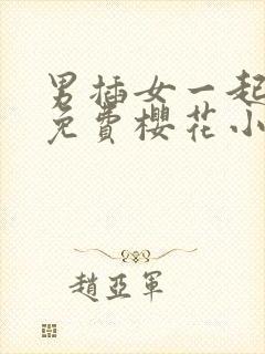 男插女一起爽的免费樱花小视频