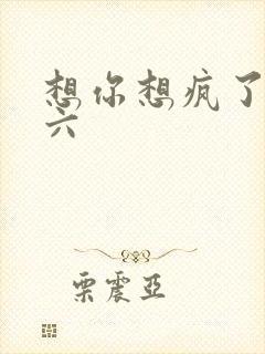 想你想疯了 奚六