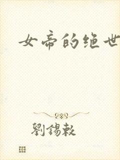 女帝的绝世仙师