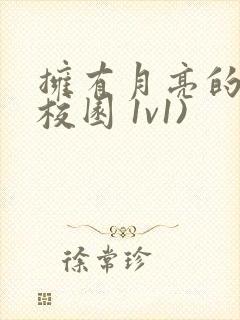 拥有月亮的人(校园 1v1)