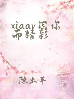 xiaav因你而精彩