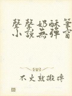 声声奶酥笔趣阁小说无弹窗