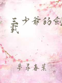 三少爷的剑 下载