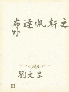 布达佩斯之恋番外