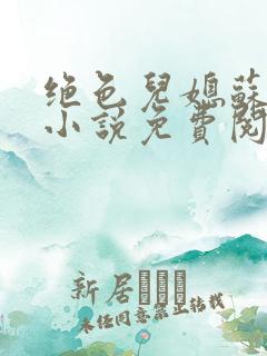 绝色儿媳苏暖的小说免费阅读全文最新章节