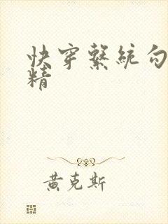 快穿系统勾心夺精