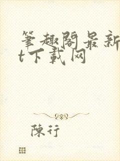 笔趣阁最新txt下载网