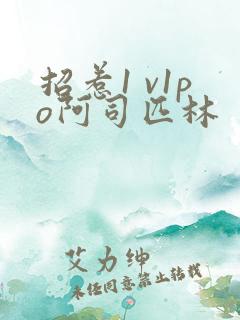 招惹1 v1po阿司匹林