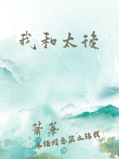 我和太后
