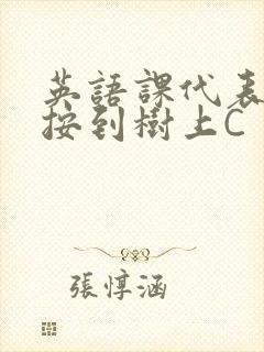 英语课代表让我按到树上C