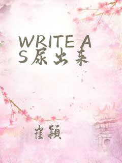 WRITE AS尿出来