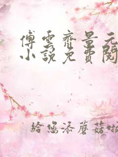 傅云齐景元重生小说免费阅读