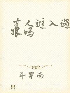 有人进入过台风眼吗