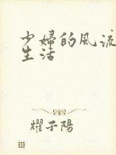 少妇的风流性荡生活