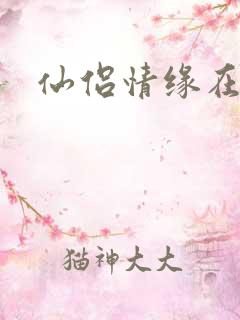 仙侣情缘在线