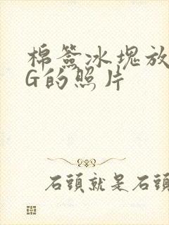 棉签冰块放入PG的照片