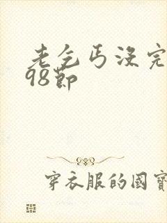 老乞丐没完没了98节