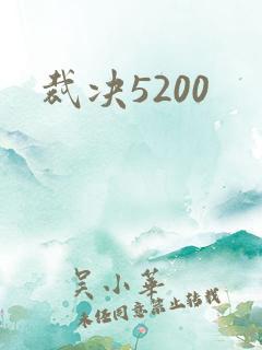 裁决5200