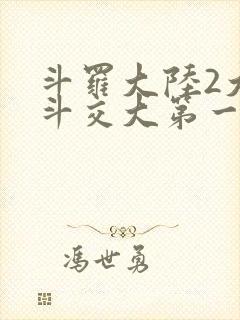 斗罗大陆2大乱斗交大第一啊