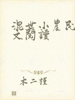 混世小农民2全文阅读