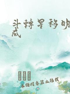 斗转星移明星合成