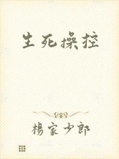 生死操控