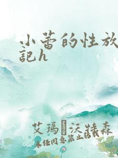 小蕾的性放荡日记h