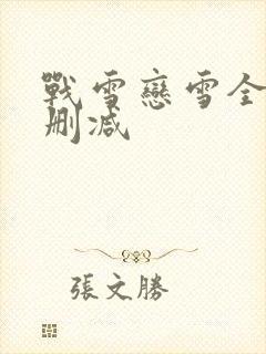 战雪恋雪全文无删减