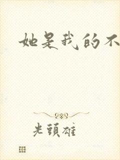 她是我的不准碰