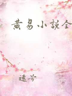 黄易小说全集