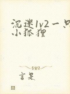 沉迷1v2一只小狐狸