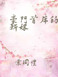 豪门首席的纸婚新娘