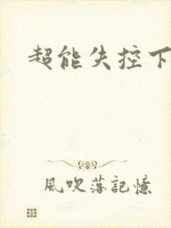 超能失控下载