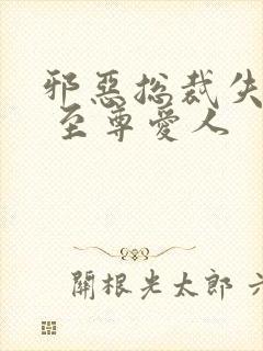 邪恶总裁失心劫 至尊爱人