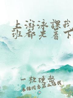 上游泳课我们全班都光着下水