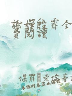 谢婵殷霁全文免费阅读