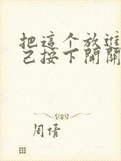 把这个放进去自己按下开关