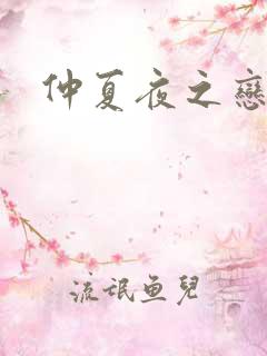 仲夏夜之恋3