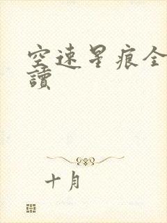 空速星痕全文阅读