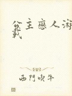 公主恋人游戏下载