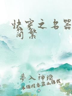 快穿之名器尤物 简繁