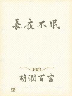 长夜不眠